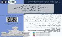 دومین همایش اختلال خواندن و نوشتن در دوران رشد